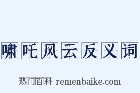 啸吒风云反义词是什么意思的图片